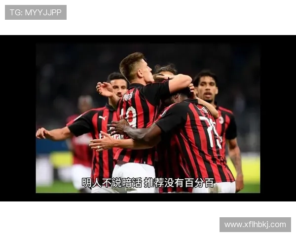 AC米兰与多特蒙德精彩对决直播全程回顾与赛后分析