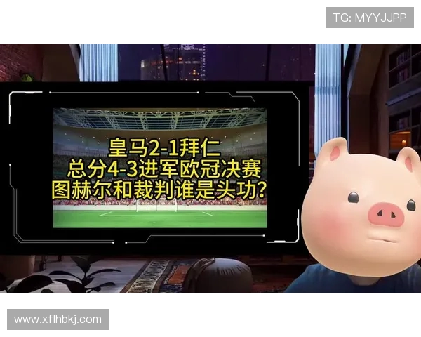 皇马逆转拜仁精彩对决4比2的传奇之战再度上演